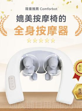 正品仪Comforbot线颈椎按摩器无多功揉能捏家用肩颈按摩按摩枪腰
