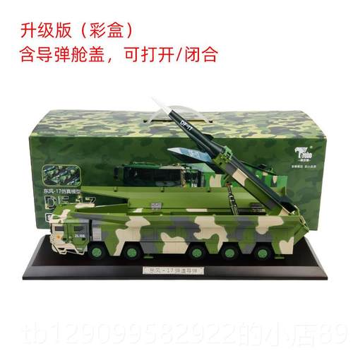 正品念特尔博1:5东风17模型D3F-1型7导弹发射车仿真合金模退伍纪