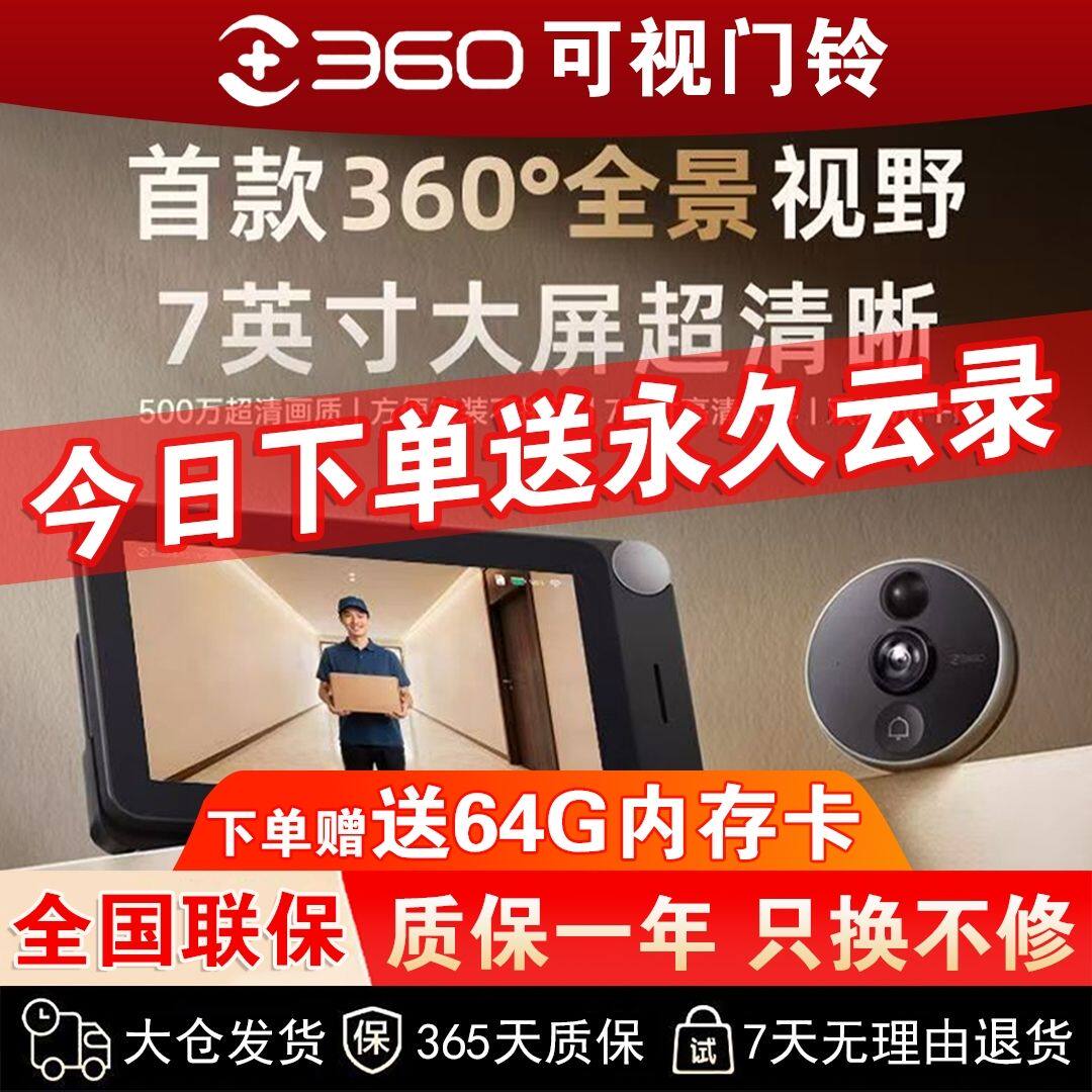 360电子猫眼6Pro 7英寸大屏双向语音高清画质免打孔64G卡+云录