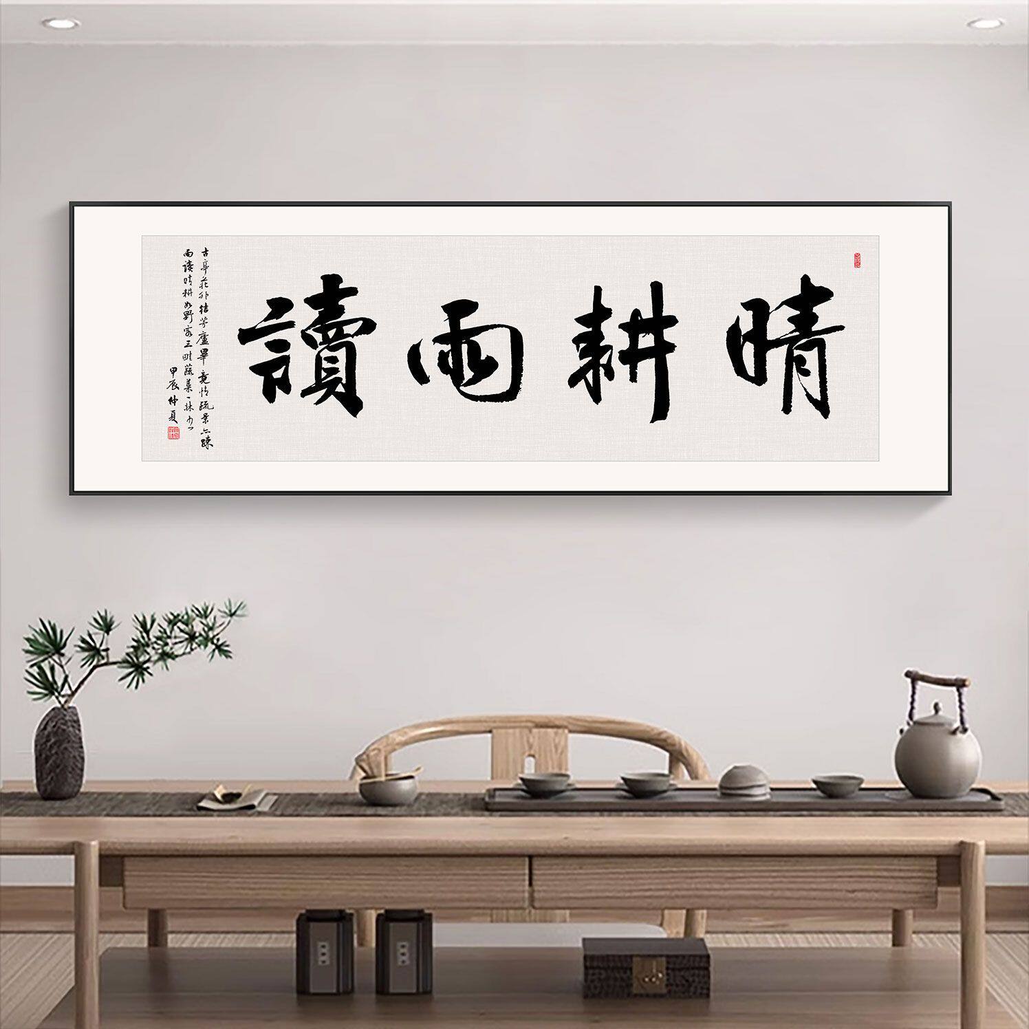 晴耕雨读学生儿童书房励志挂画办公室书法字画茶室客厅背景墙壁画