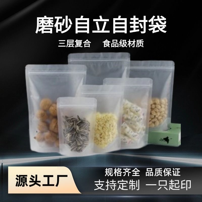 磨砂自立自封袋塑料自立袋食品级包装袋干果零食密封袋自封袋磨砂
