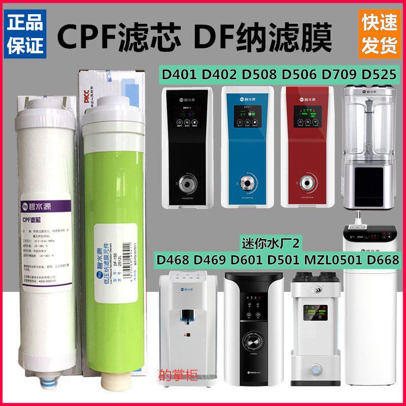 碧水源净水器滤芯D509D401D601D402D668迷你水厂2麦之澜CPF滤芯DF