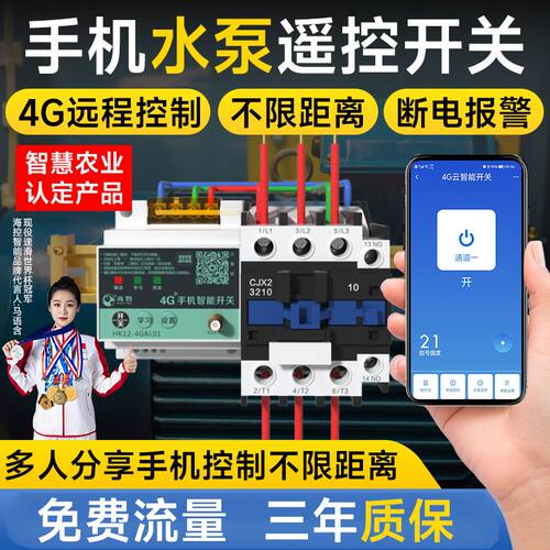 海控海鹦手机远程控制开关4g大功率智能控制app无线遥控220v380v
