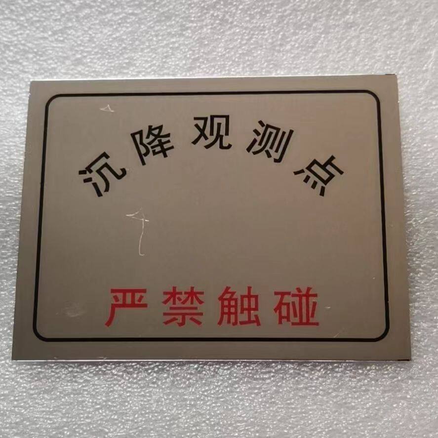 标志牌显示告示通告测量标志沉降观测点标示卡铭牌水准点警示标志