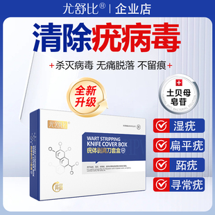 尤舒比 扁平疣丝状疣脚上跖疣寻常疣男女口腔疣去疣套盒