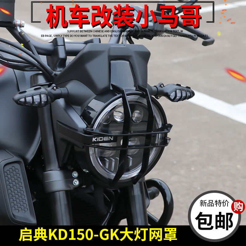 启典KD150-GK大灯网罩150GK改装大灯装饰罩前大灯罩保护罩原厂件