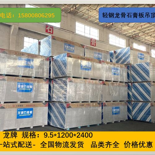 北新建材 龙牌9.5mm普通石膏板龙牌轻钢龙骨吊顶隔墙石膏板