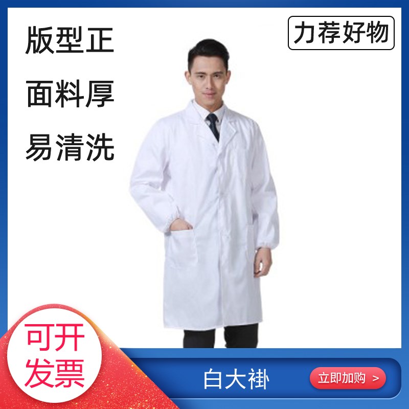 实验室白大褂 白色工作服 版型正 面料厚 易清洗 帅气 大中小码