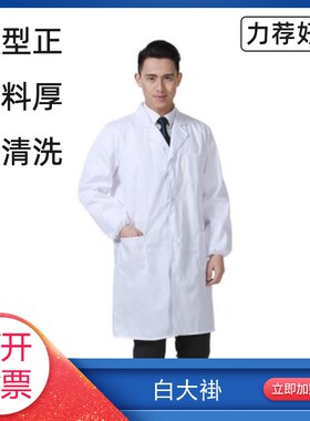 实验室白大褂 白色工作服 版型正 面料厚 易清洗 帅气 大中小码