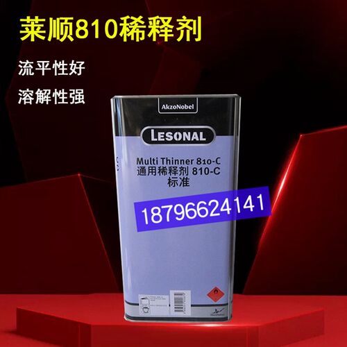 莱顺810C稀释剂油漆涂料添加剂车用喷漆稀料810-B快干810-C标准