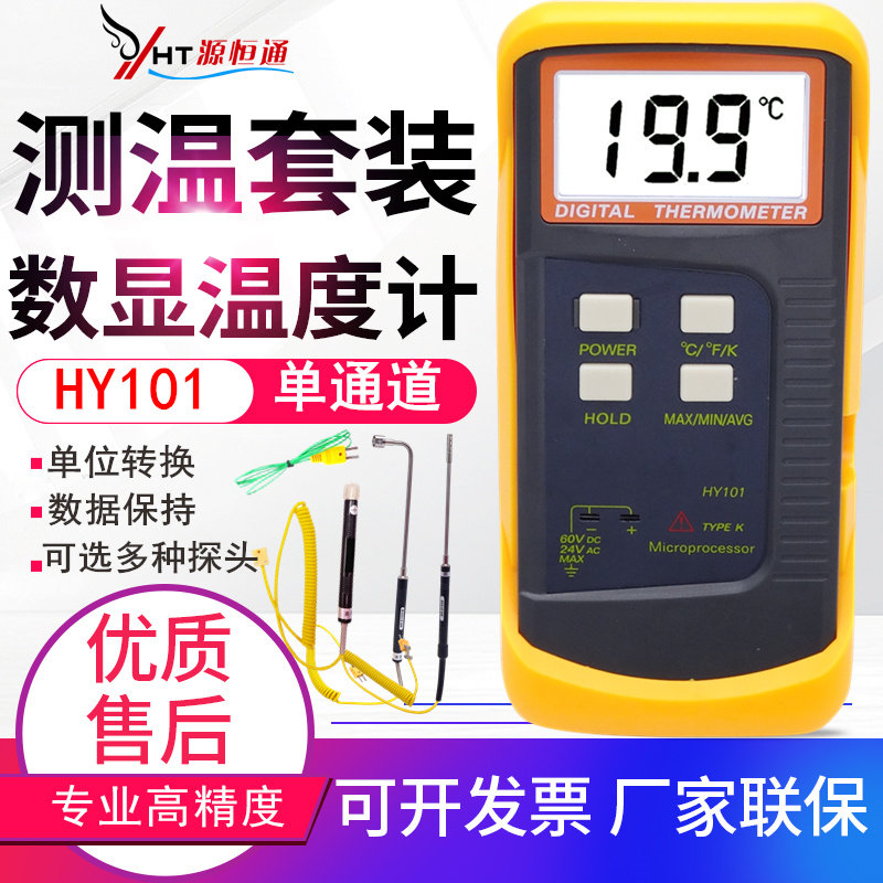 源恒通数字K型接触式温度表单通道热电偶测温仪器表面温度计HY101