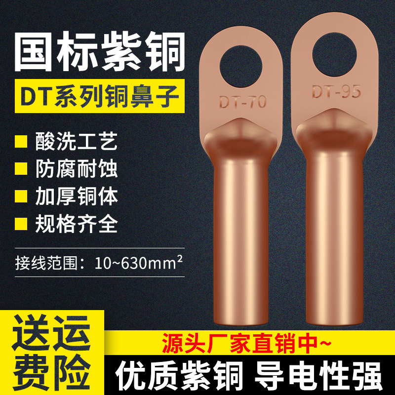 DT铜鼻子紫铜压线耳电缆线铜接头接线端子6/25/50/70/120-400平方