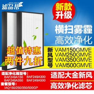 350 500GMVE净化箱网定制 250 适配大金新风系统滤芯过滤网VAM150