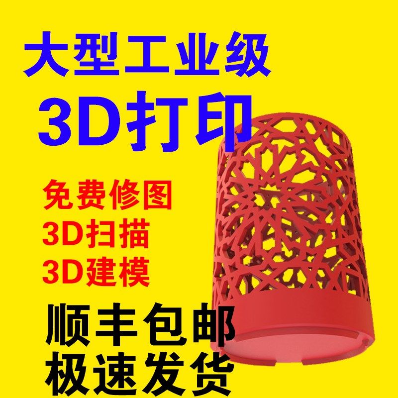 3D打印服务定制扫描建模正向设计逆向工程工业设计工业高精度定做