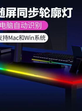 七彩氛围轮廓灯带同屏追光电竞房电脑桌显示器背景装饰拾音变色灯