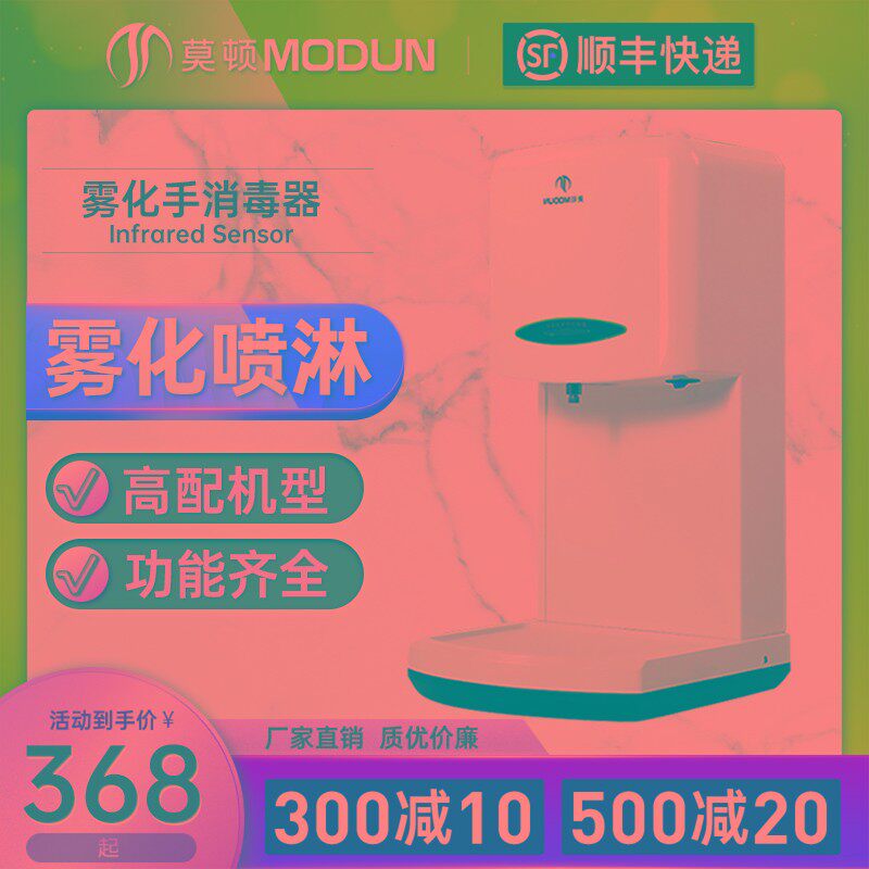 莫顿自动感应酒精喷雾式手消毒器喷淋喷雾器杀菌净手器手部消毒机