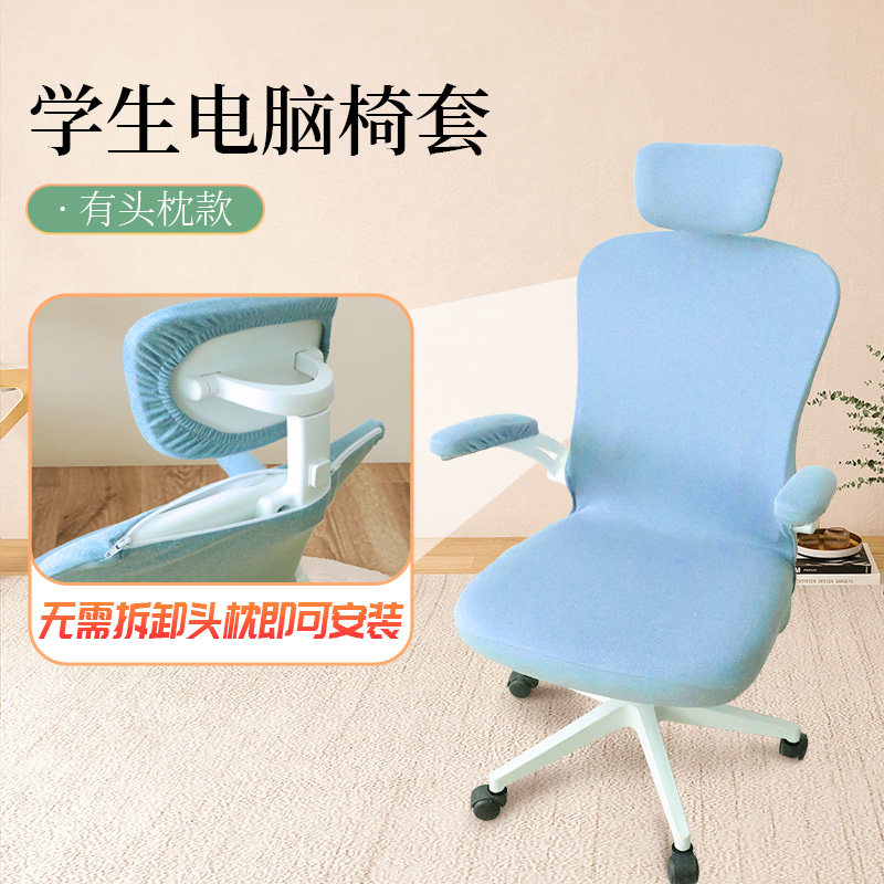 学生电脑椅套罩家用分体带扶手头枕套通用办公室升降旋转电脑椅套