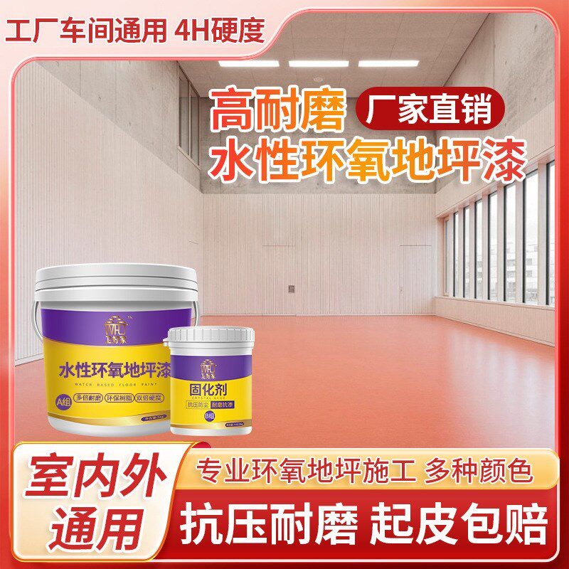水性双组分环氧地坪漆工厂车间自流平地面漆耐磨防滑地板漆标线漆