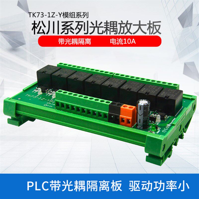 8路松川继电器模组DC24v12v5v晶体管PLC输出控制放大板带光耦隔离