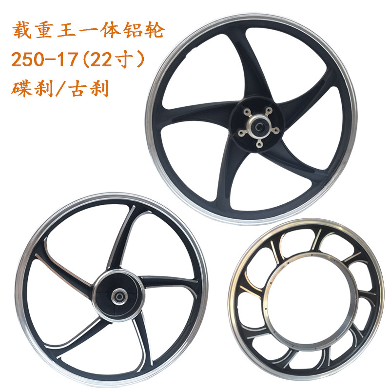 载重王电动车轮毂老式22寸铝合金一体轮改装250-17古刹碟煞前后轮