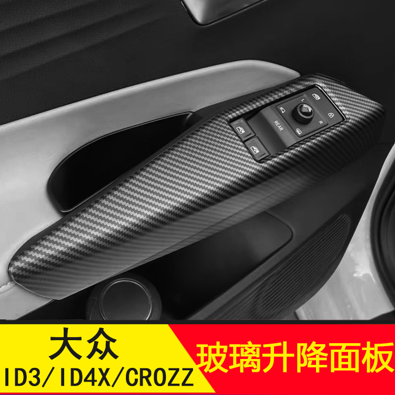 福斯ID3/IDX/IDCROZZ玻璃开关升降面板内饰升级改装贴扶手专用