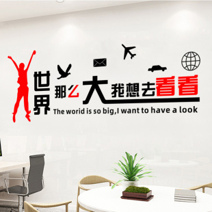 旅行社旅游公司办公室背景装饰创意标语世界那么大我想去看看墙贴