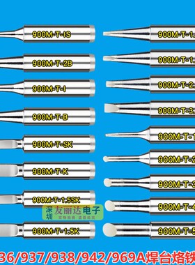 CX亮光936恒温烙铁头900M恒温焊台烙铁头936A无铅烙铁头10支盒装