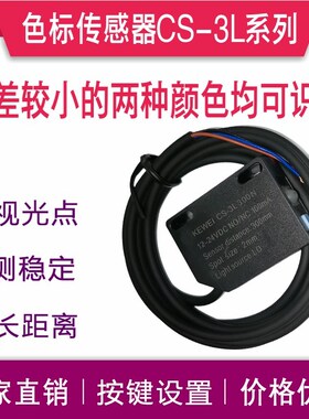中山科维色标传感器CS-3L300小光点长距高精度抗抖动区分两种颜色