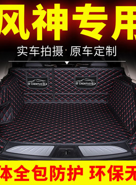 东风风神ax7后备箱垫e70尾箱垫ax3奕炫a60全包围h30用品风神21款