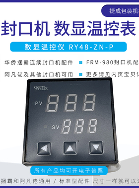 华侨捆霸FRM980连续封口机配件RY48-ZN-P数显温控器阿凡佬温度表