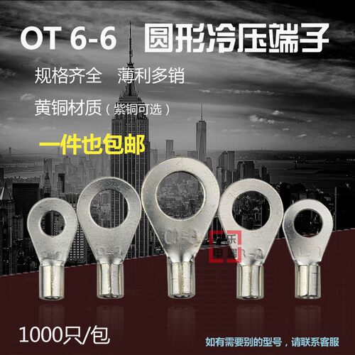 冷压端子OT6-6 O型圆形裸端头铜线鼻子镀银接线耳 1000只 黄铜