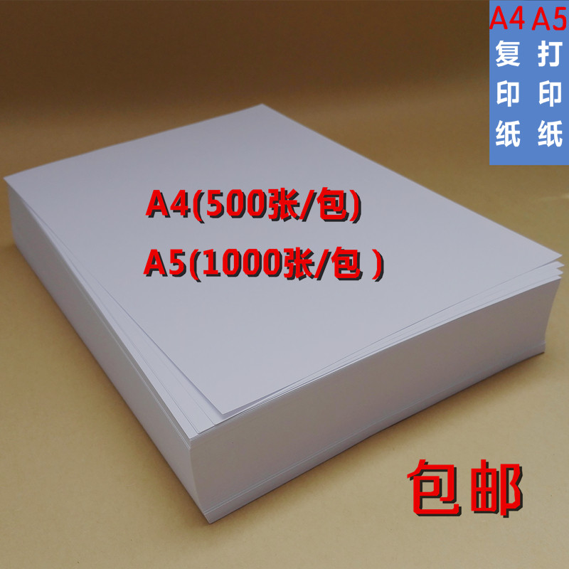 70克A4复印纸 白纸 白色A4纸 A5 纯木浆普通白纸 A4打印复印纸