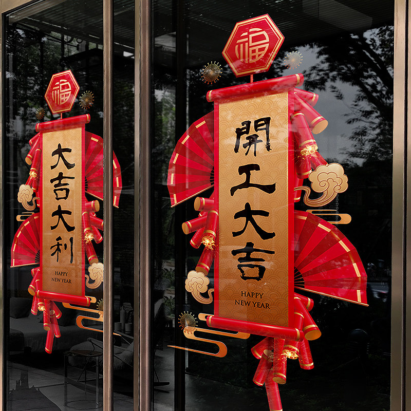 店铺橱窗开业装饰窗花玻璃贴纸喜庆开工大吉窗贴商场布置静电贴画
