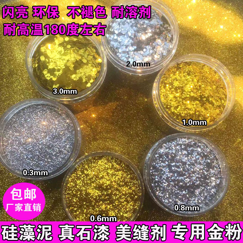 耐高温不褪色金葱粉闪光片美缝剂硅藻泥金粉银粉真石漆亮片鎏金沙