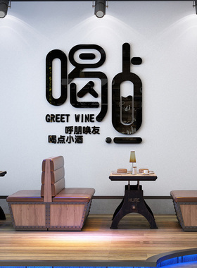 饭店酒店墙面装饰画酒吧墙壁贴纸酒馆3d立体墙贴自粘广告宣传氛围