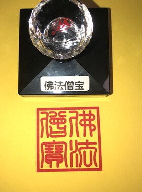 佛法僧宝  佛法僧三宝印 佛法僧宝印  订制订做 光敏印章