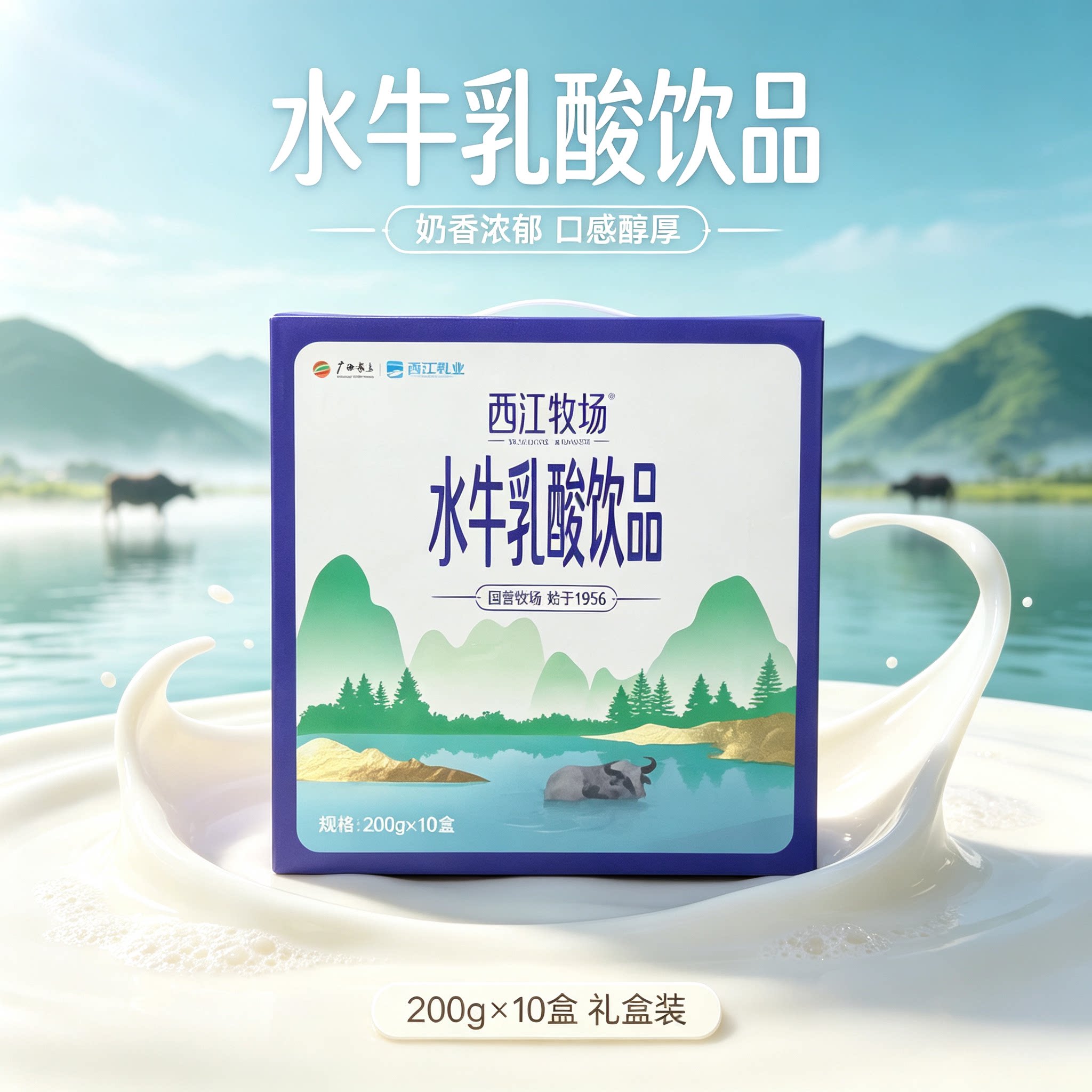 广西农垦西江水牛乳酸饮品200g*10盒装学生营养酸甜清爽早餐奶