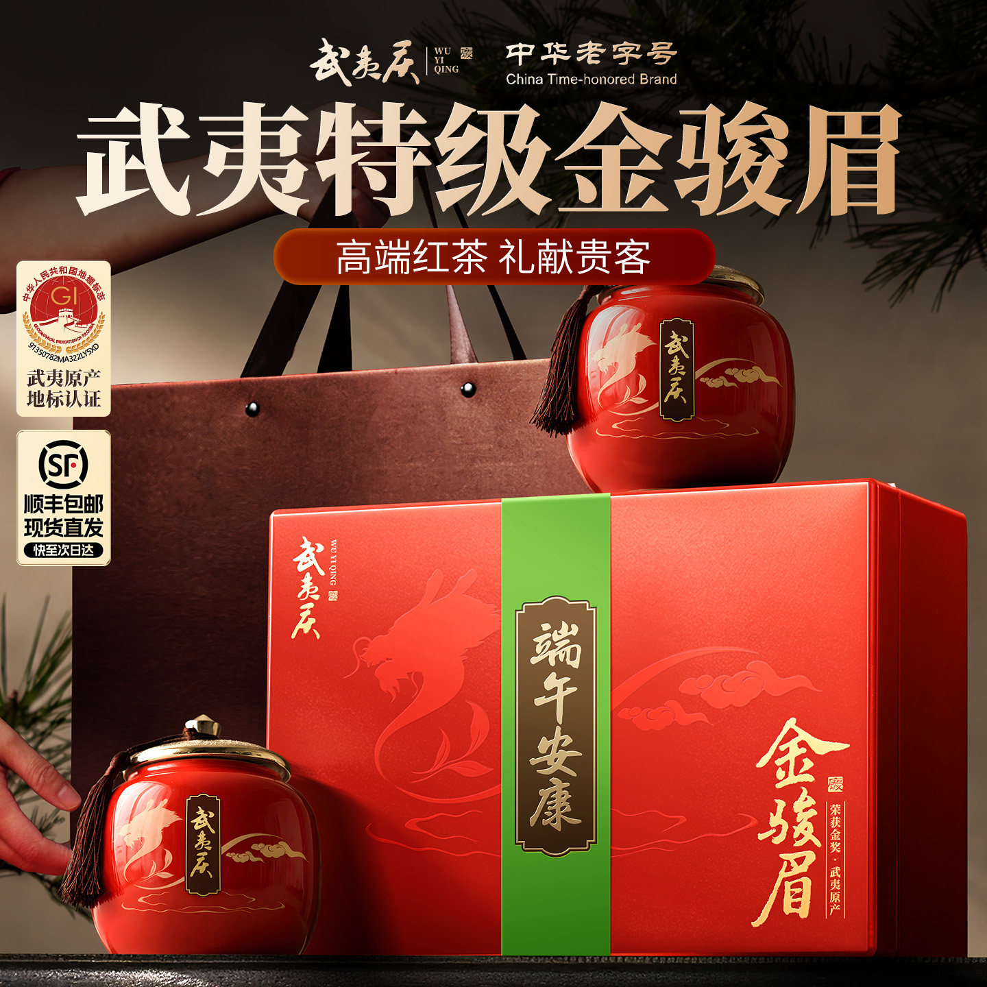 武夷庆正品特级金骏眉红茶茶叶礼盒装高档端午送礼领导长辈老丈人