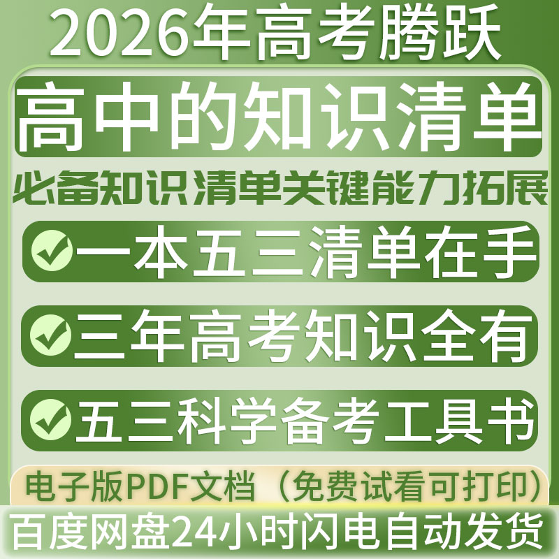 2026全国通用新人教材版高中知识清单五年考点试卷总复习题 选择