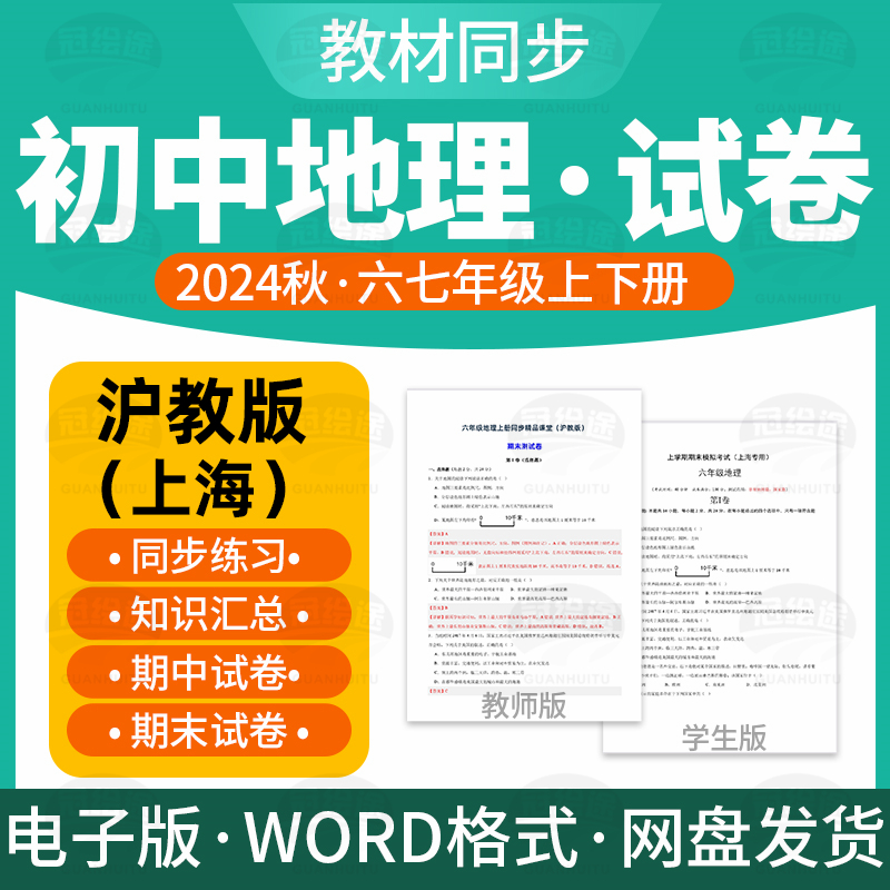 2025新版沪教版上海初中地理试题试卷电子版同步练习题单元检测期