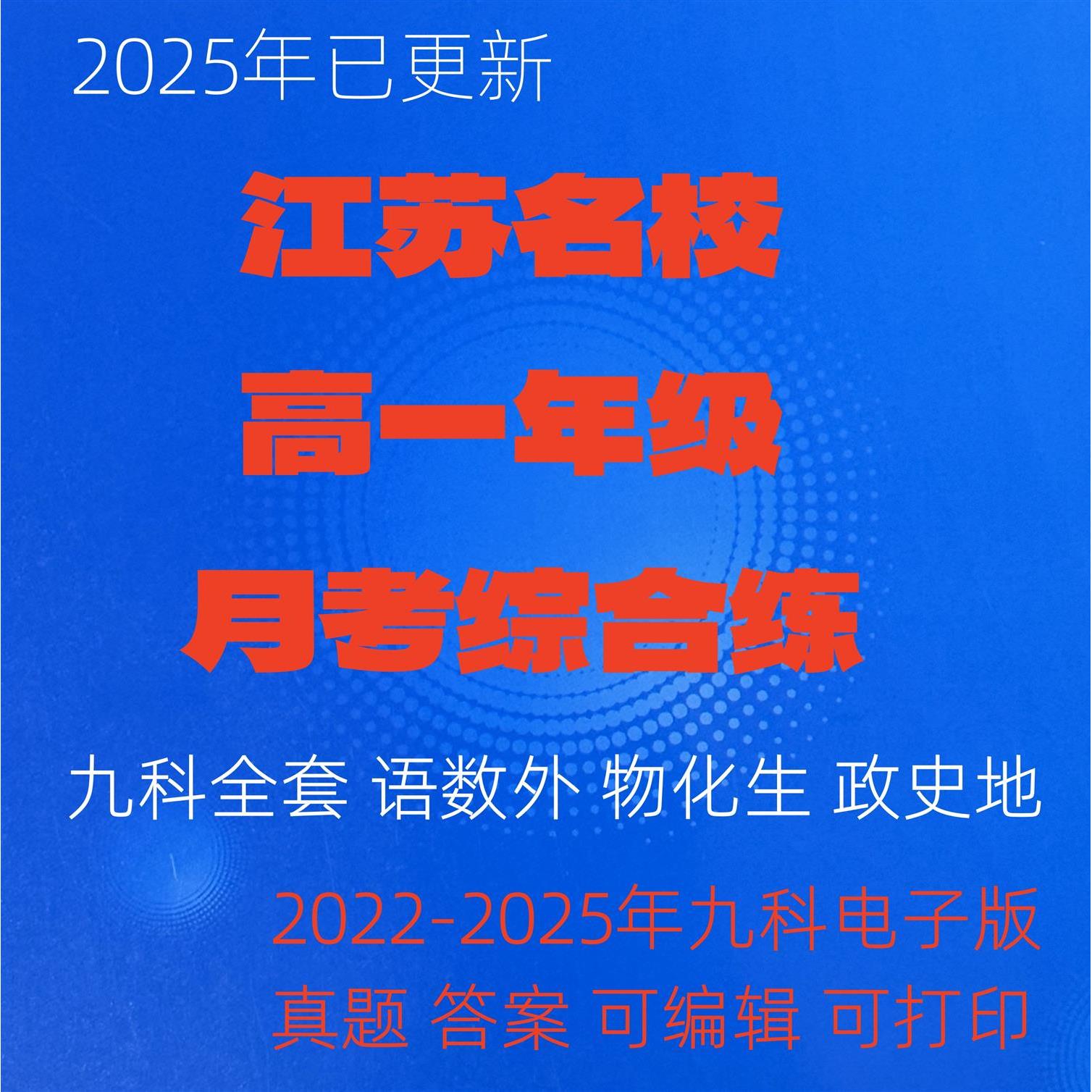 江苏名校2025高一年级市联考期中期末综合练试卷试题电子版九科全