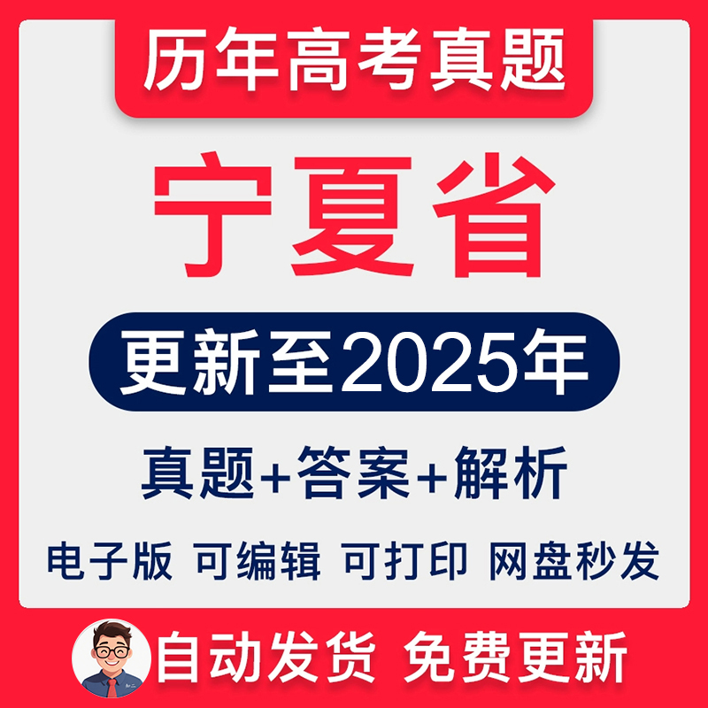 宁夏历年高考真题2025年新高考试卷试题语文数学英语物理化学生物