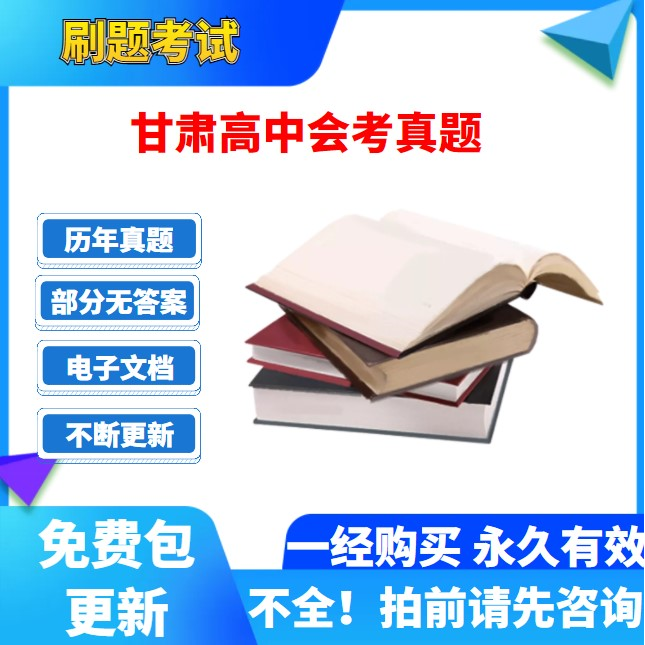 历年甘肃高中会考学业水平数学英语文生物理史地政化电子版真题卷