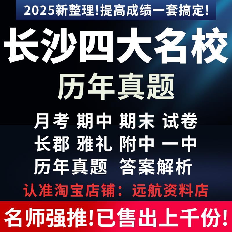 2025湖南长沙四大名校试卷电子版长郡雅礼附中市一中历年真题月考