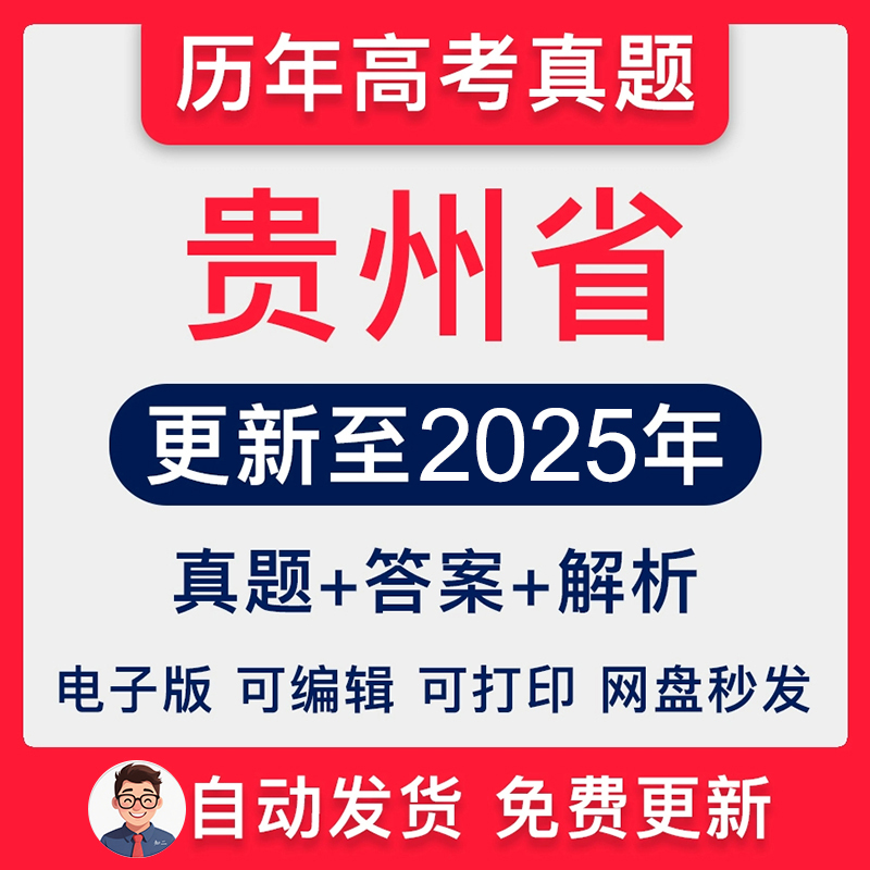 贵州省历年高考真题2025年新高考试卷试题语文数学英语物理化学生