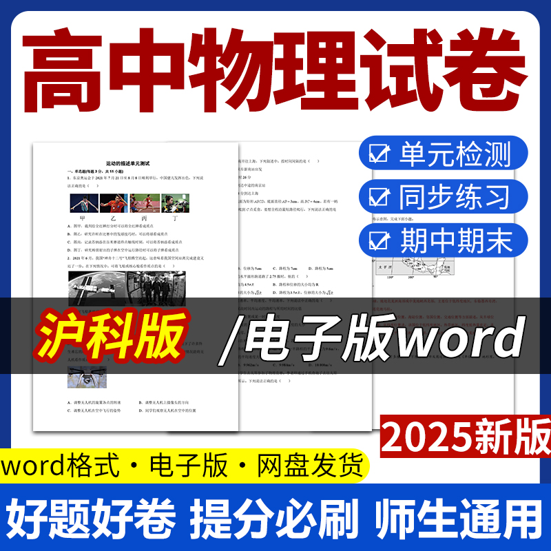 2025新版沪科版高中物理试题试卷电子版同步练习题单元检测学案期