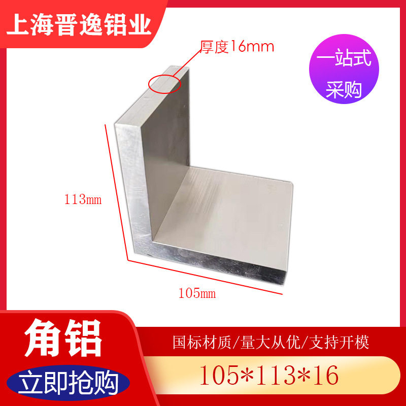 L型角铝 105*113*16mm铝合金角铝型材 6061直角铝90度铝合金型材