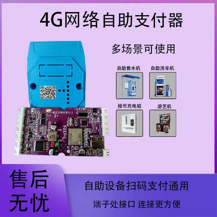 支盒子4G移动27244支付遥控开自关电助设备源扫码付费定时控制付