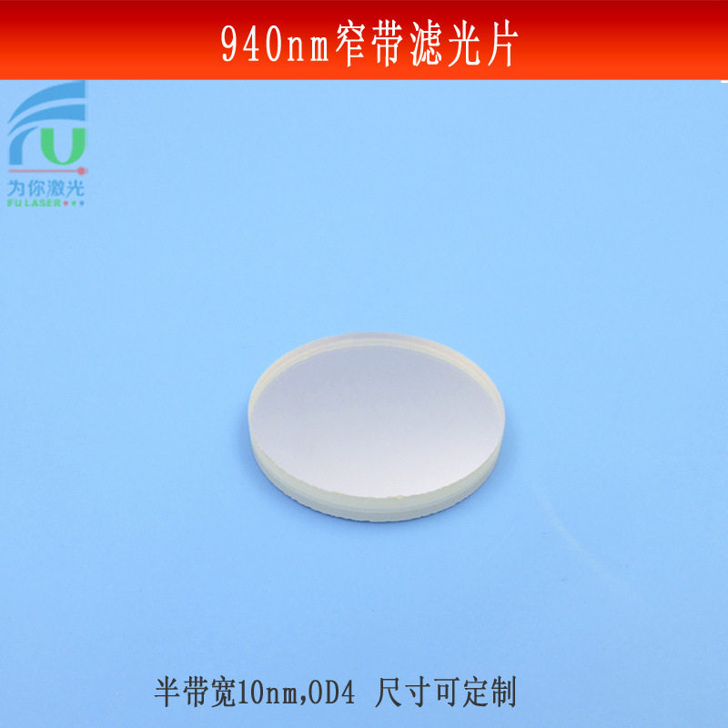 940nm窄带滤光片OD4玻璃镜片