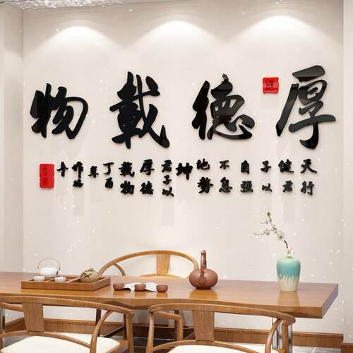 厚德载物克力立墙商贴办公室墙面装饰墙贴装饰PVZ贴画贴亚纸体用